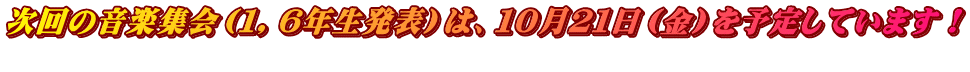 次回の音楽集会（１，６年生発表）は、１０月２１日（金）を予定しています！ 