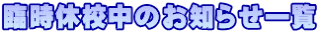 臨時休校中のお知らせ一覧