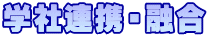 学社連携・融合