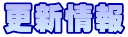 更新情報