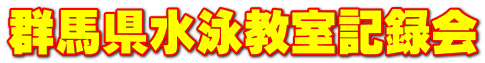 群馬県水泳教室記録会