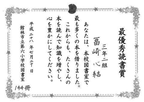 終業式に表彰する表彰状です 最優秀多読賞は １学期の間に１４４冊も読みました 優秀多読賞が１４０冊 優良多読賞が１３５冊でした 読書は心の栄養です これからもたくさん読んでください また 群馬県小学生総合体育大会では 体操競技の
