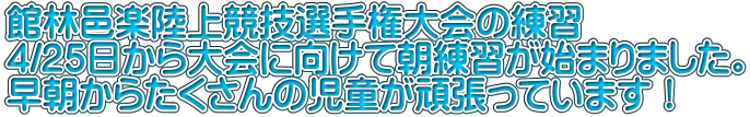 館林邑楽陸上競技選手権大会の練習 4/25日から大会に向けて朝練習が始まりました。 早朝からたくさんの児童が頑張っています！ 