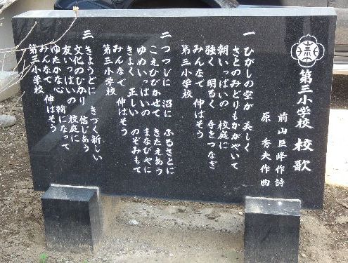 第三小学校校歌 歌碑の写真の画像