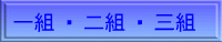 一組 ・ 二組 ・ 三組