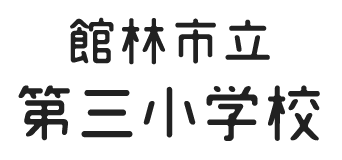 館林市立第三小学校