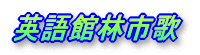 英語版館林市歌