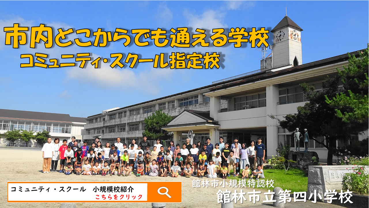 館林市立第四小学校