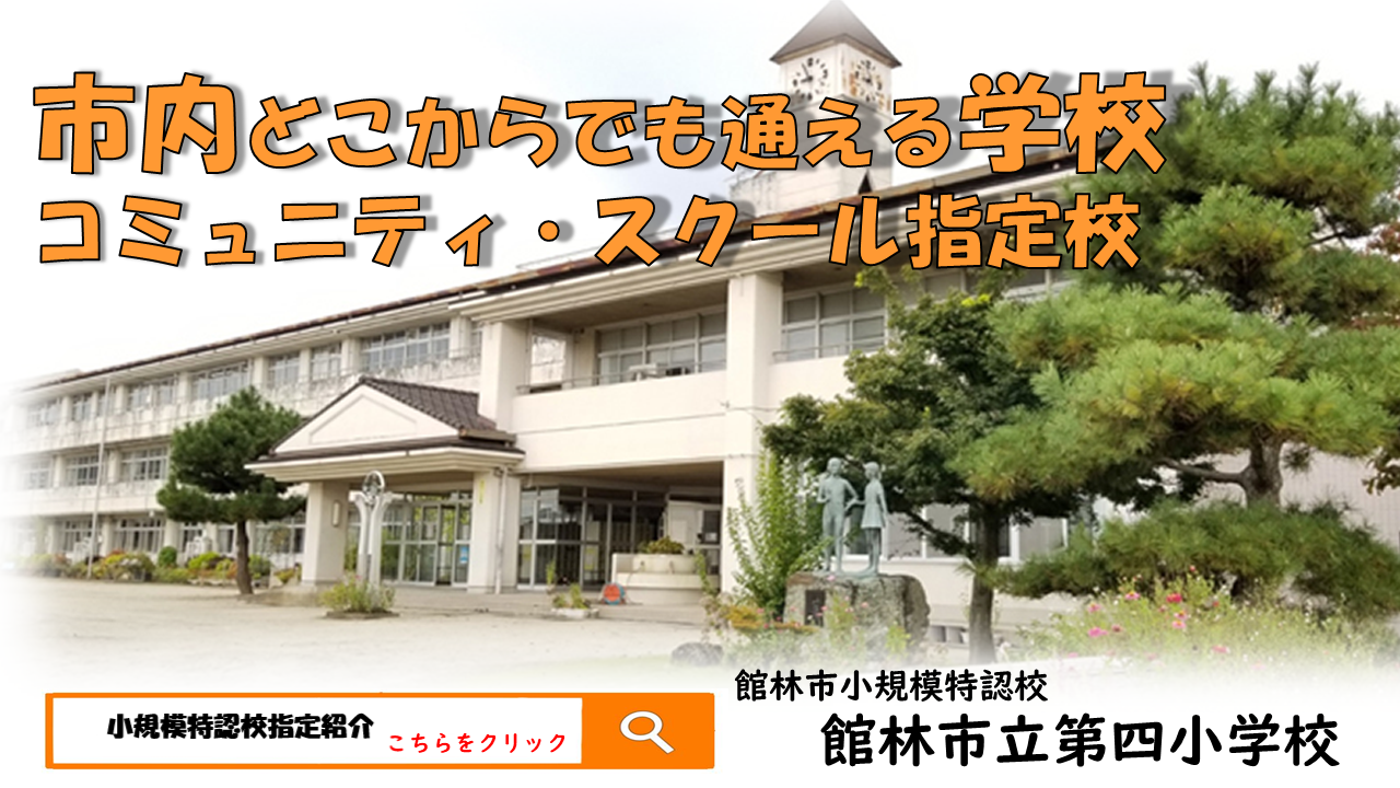 第四小学校外観画像の画像
