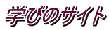 学びのサイト