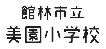 館林市立美園小学校