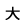大