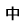 中
