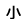 小