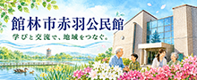 赤羽公民館ホームページ