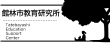 館林市教育研究所