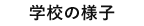 学校の様子