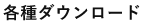 各種ダウンロード