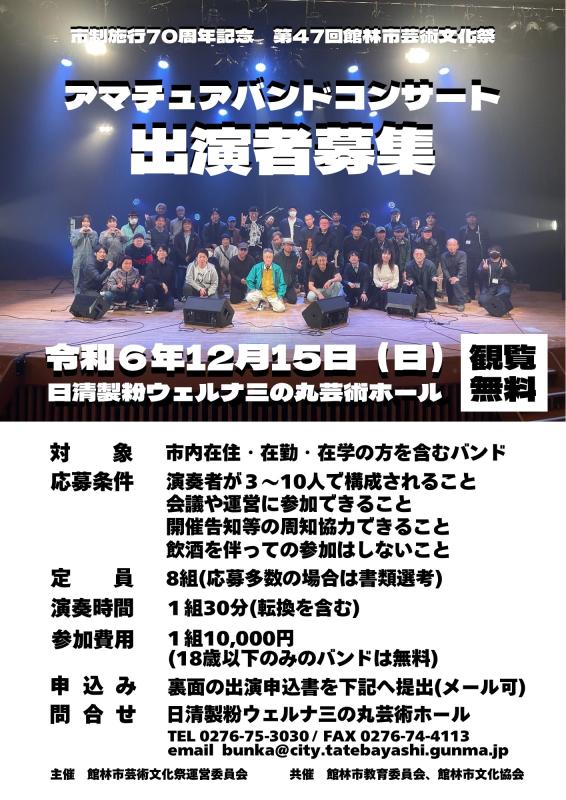 アマチュアバンドコンサート募集