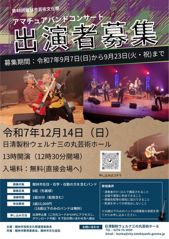 アマチュアバンドコンサート出演者募集