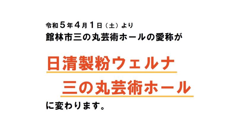 三の丸芸術ホール愛称変更のお知らせの画像