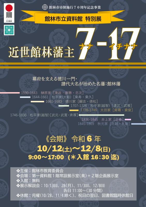 「近世館林藩主7（ナナ）-17（イチナナ）」チラシ