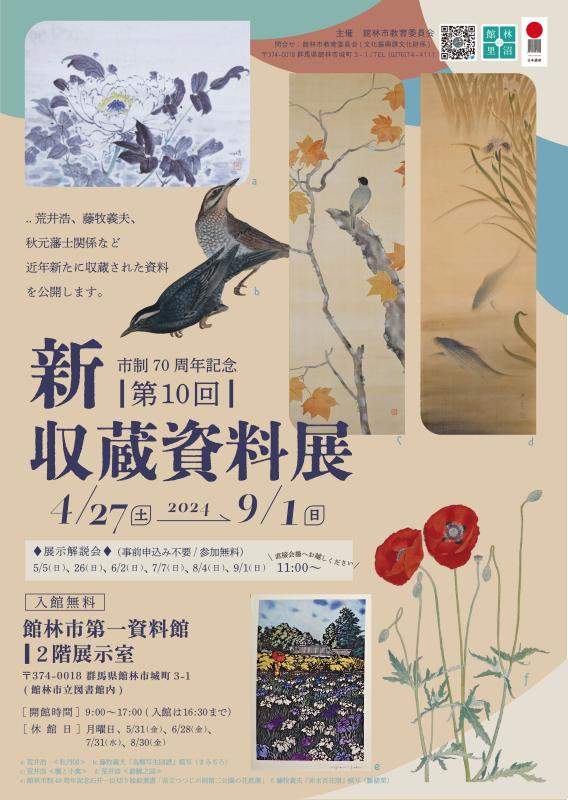 館林市立資料館第10回新収蔵資料展