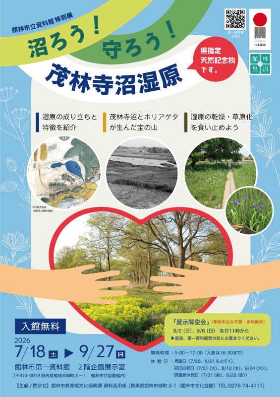沼ろう!守ろう!茂林寺沼湿原の画像