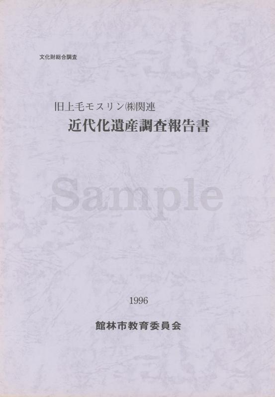 近代化遺産調査報告書表紙