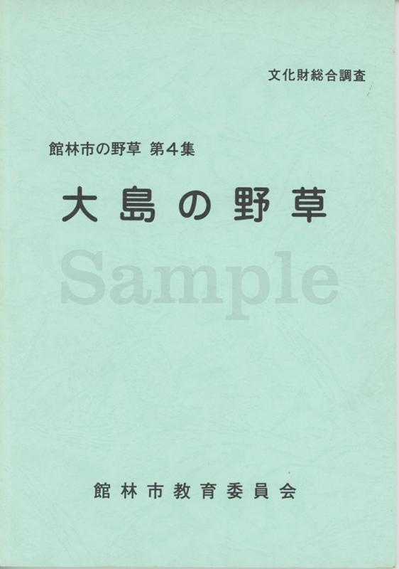 大島の野草表紙