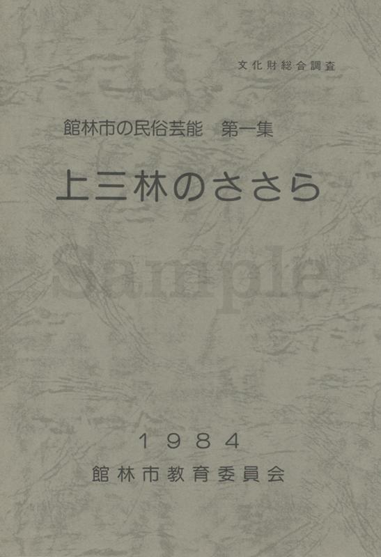 上三林のささら表紙