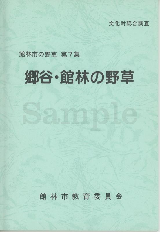 館林郷谷の野草表紙