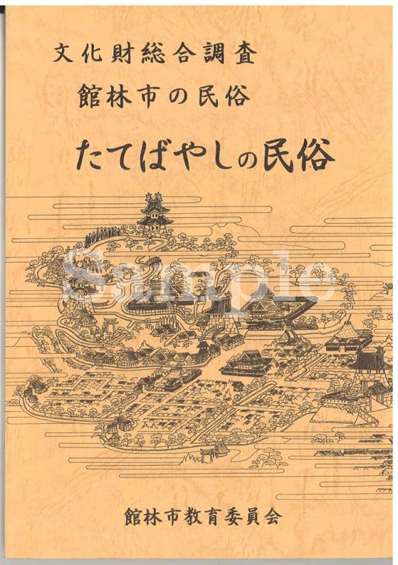 たてばやしの民俗表紙