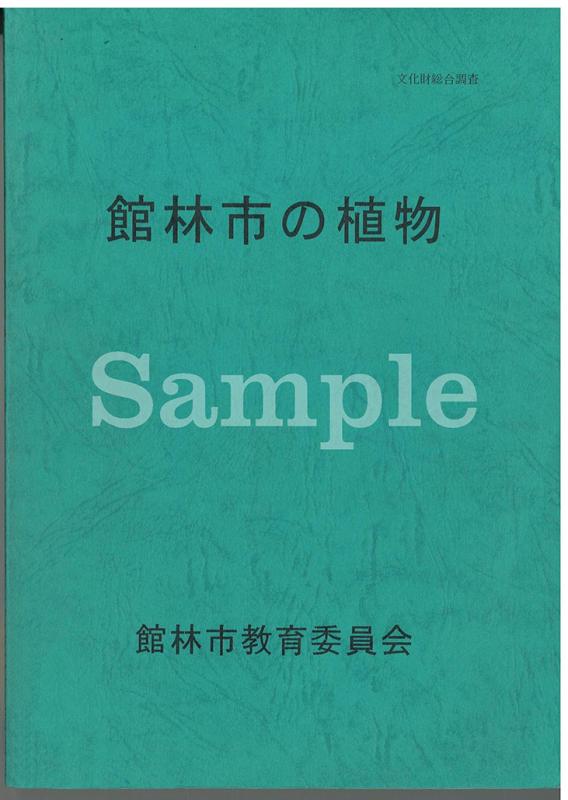 館林市の植物表紙