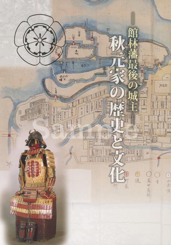 秋元家の歴史と文化表紙