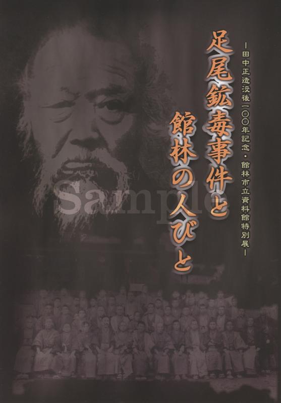 足尾鉱毒事件と館林の人々表紙