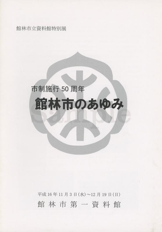 館林のあゆみ表紙