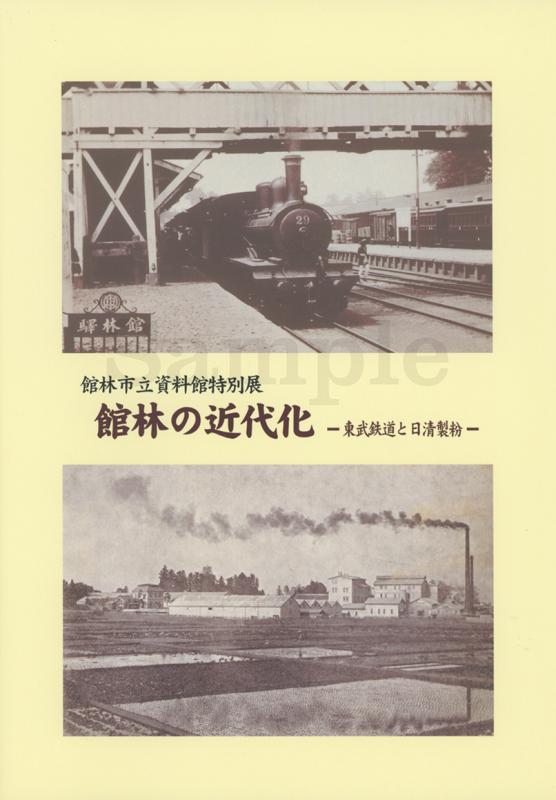 館林の近代化−東武鉄道と日清製粉−表紙