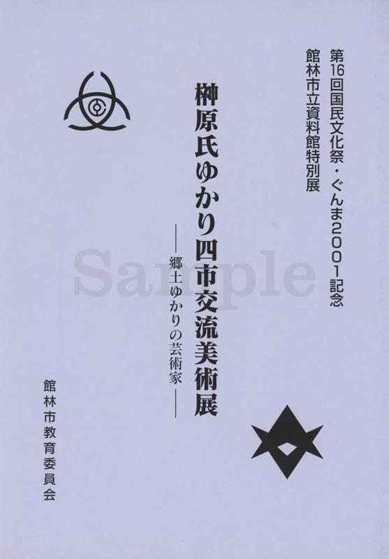 榊原氏ゆかり四市交流美術展表紙