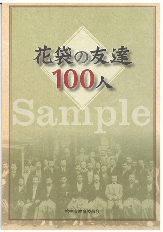 花袋の友達100人表紙