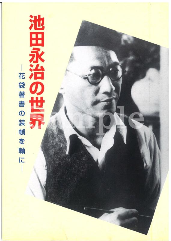 池田永治展表紙