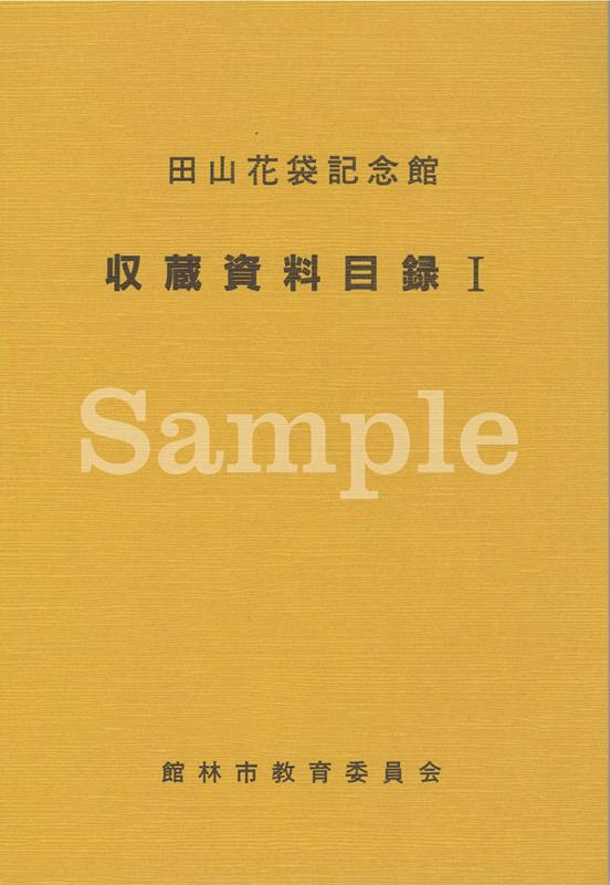 大人気 田山花袋記念館研究叢書1巻～5巻 館林市発行 文学/小説 