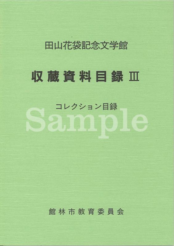 文学館収蔵目録３表紙