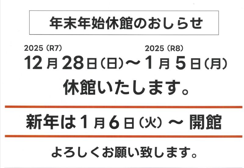 年末年始休館のお知らせの画像