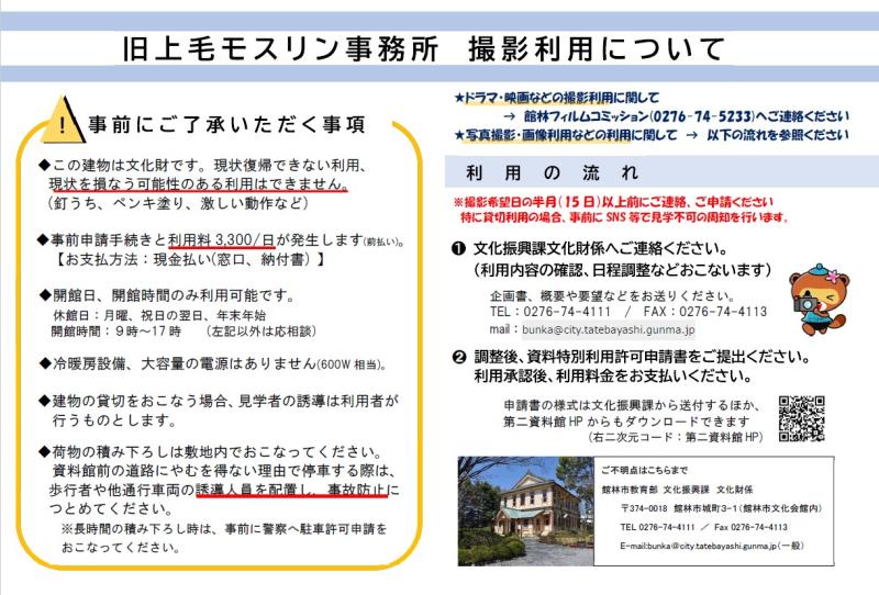 R809旧上毛モスリン事務所撮影利用案内表