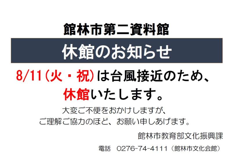 260811お知らせ第二臨時休館.jpg