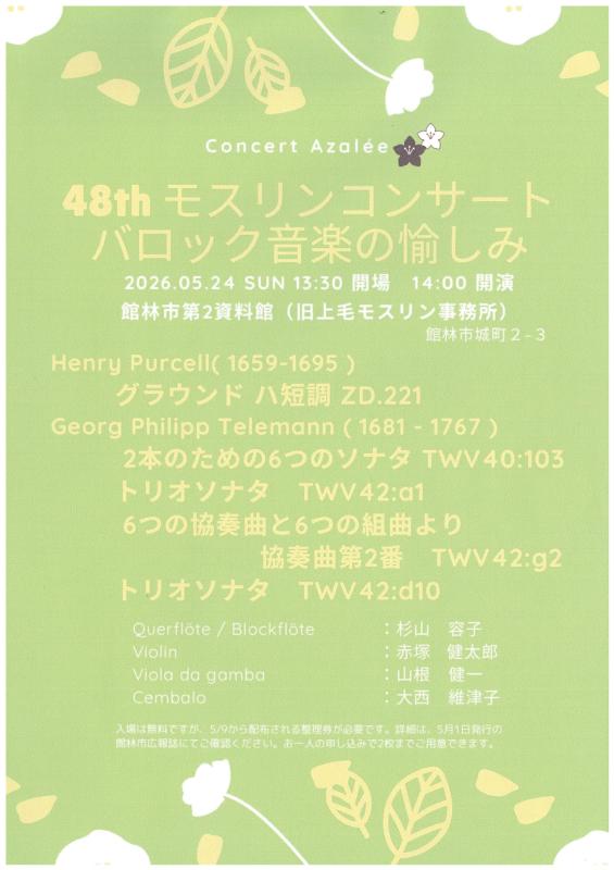 第48回モスリンコンサート
