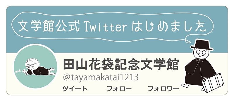 田山花袋記念文学館公式Twitterロゴ