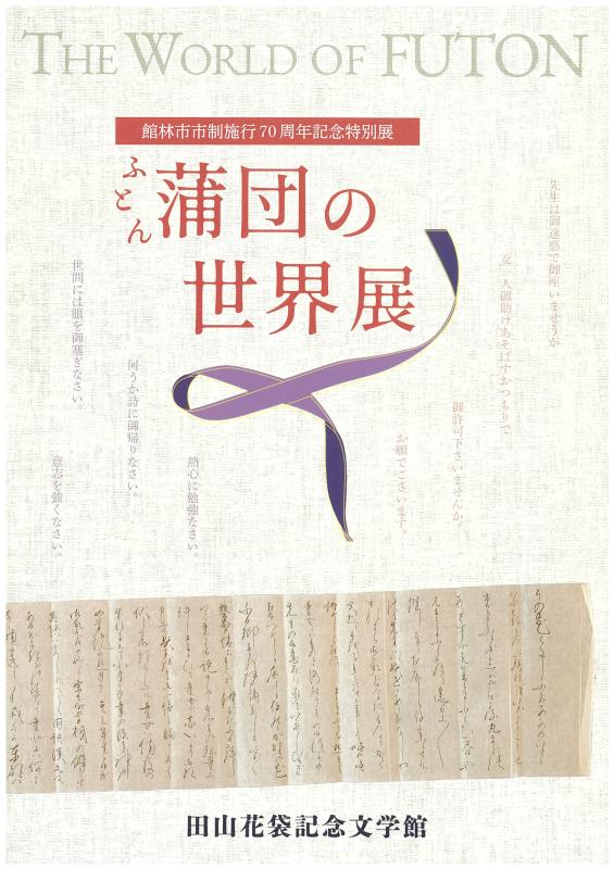 R6特別展「蒲団の世界」展