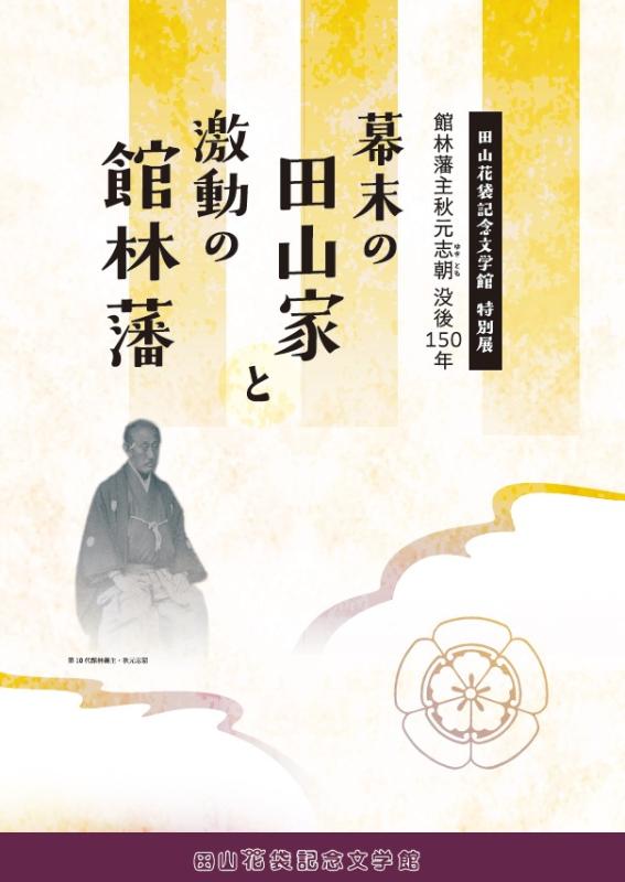 幕末の田山家と激動の館林藩